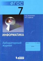 Информатика, Лабораторный журнал для 7 класса, Угринович Н.Д., Серёгин И.А., 2014