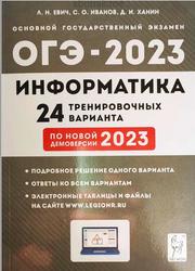 ОГЭ 2023, Информатика, 9 класс, 24 тренировочных варианта, Евич Л.Н., Иванов С.О., Ханин Д.И.