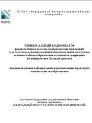 ОГЭ 2025, Информатика, 7-9 классы, Универсальный кодификатор, Базовый уровень