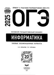 ОГЭ 2025, Информатика, Типовые экзаменационные варианты, 20 вариантов, Крылов С.С., Чуркина Т.Е.