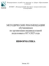 ОГЭ 2025, Информатика, 9 класс, Методические рекомендации, Крылов С.С.