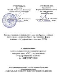 ОГЭ 2025, Информатика, 9 класс, Спецификация