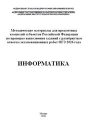 ОГЭ 2026, Информатика, Методические материалы, Кириенко Д.П., Крылов С.С., Лещинер В.Р., Путимцева Ю.С.