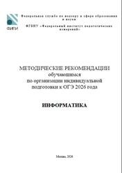 ОГЭ 2026, Информатика, Методические рекомендации, Крылов С.С., Лещинер В.Р.
