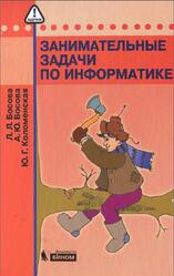 Занимательные задачи по информатике, Босова Л.Л., Босова А.Ю., Коломенская Ю.Г., 2013