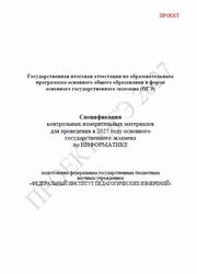 ОГЭ 2027, Информатика, 9 класс, Спецификация, Проект