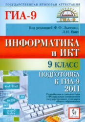 Информатика и ИКТ, 9 класс, Подготовка к ГИА 2011, Лысенко Ф.Ф., Евич Л.Н., 2011