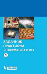 Информатика и ИКТ, Задачник-практикум, Том 1, Семакина И.Г., Хеннера Е.К., 2011