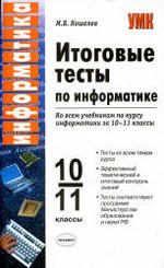 Итоговые тесты по информатике, 10-11 классы, Кошелев М.В., 2007