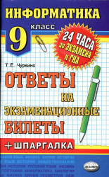 Информатика, 9 класс, Ответы на экзаменационные билеты, Чуркина Т.Е., 2013
