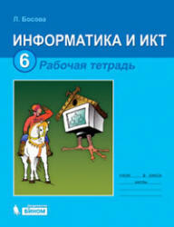 Информатика, 6 класс, Рабочая тетрадь, Босова Л.Л., 2012