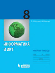 Информатика и ИКТ, 8 класс, Рабочая тетрадь, Босова Л.Л., 2012