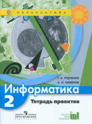 Информатика, 2 класс, Тетрадь проектов, Рудченко Т.А., Семенов А.Л., 2012