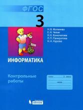 Информатика, контрольные работы для 3 класса, Матвеева Н.В., Челак Е.Н., Конопатова Н.К., 2014