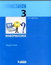 Информатика, 3 класс, Задачник, Цветкова М.С., 2015