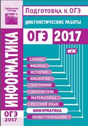Информатика и ИКТ, Подготовка к ОГЭ в 2017 году, Диагностические работы, Путимцева Ю.С.