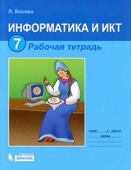 Информатика, Рабочая тетрадь, 7 класс, Босова Л.Л., 2012