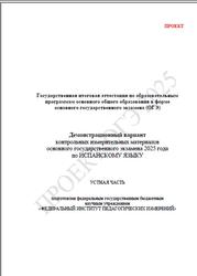 ОГЭ 2025, Испанский язык, 9 класс, Демонстрационный вариант, Устная часть, Проект