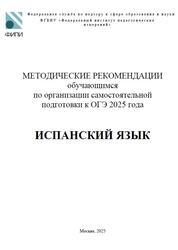 ОГЭ 2025, Испанский язык, Методические рекомендации, Вербицкая М.В., Махмурян К.С., Павленко Т.Б.