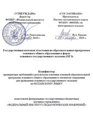 ОГЭ 2026, Испанский язык, 9 класс, Кодификатор