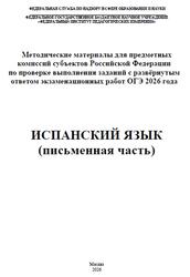 ОГЭ 2026, Испанский язык, Письменная часть, Методические материалы, Аудиокурс, Вербицкая М.В., Басова И.А., Кузьмина Е.В., Павленко Т.Б.