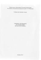 Сборник упражнений по грамматике испанского языка, Дюкина О.К., 2004