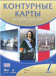 Контурные карты, История России XVII-XVII века, 2013