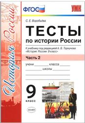 Тесты по истории России, 9 класс, Часть 2, Воробьёва С.Е., 2019