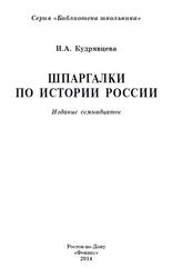 Шпаргалки по истории России, Учебное пособие, Кудрявцева И.А., 2014
