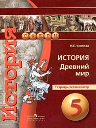 История, Древний мир, Тетрадь-экзаменатор, 5 класс, Уколова И.Е., 2017