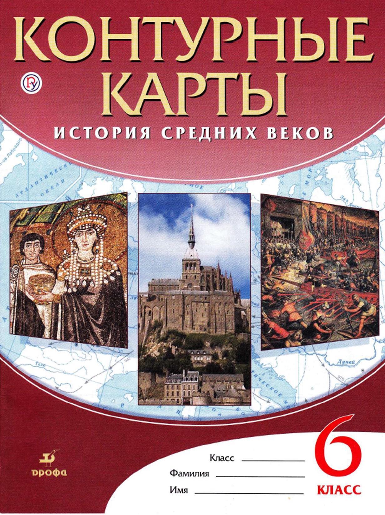 История средних веков, Контурные карты, 6 класс, Курбский Н.А., 2020