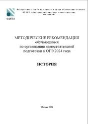 ОГЭ 2024, История, Методические рекомендации, Артасов И.А.