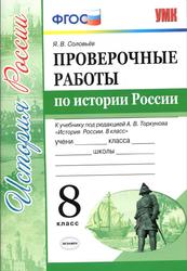 Проверочные работы по истории России, 8 класс, Соловьёв Я.В., 2019