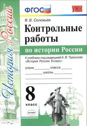 Контрольные работы по истории России, 8 класс, Соловьёв Я.В., 2019