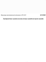 ОГЭ 2025, История, Тренировочные задания, Навигатор самостоятельной подготовки