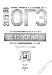 ОГЭ 2025, История, Типовые экзаменационные варианты, 10 вариантов, Артасов И.А.