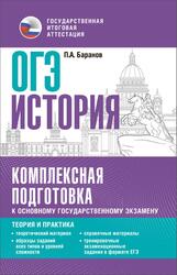 История, Комплексная подготовка к ОГЭ, Теория и практика, Баранов П.А., 2022