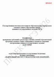ОГЭ 2026, История, 9 класс, Кодификатор, Проект
