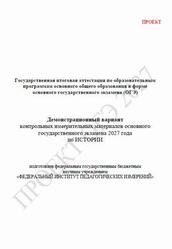 ОГЭ 2027, История, 9 класс, Демонстрационный вариант, Проект