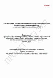 ОГЭ 2027, История, 9 класс, Кодификатор, Проект