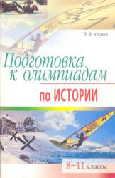 Подготовка к олимпиадам по истории, 8-11 класс, Уткина Э.В., 2007