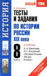 Тесты и задания по истории России XIX века, 8 класс, Волкова К.В., 2011