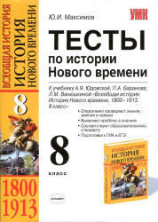 Тесты по истории Нового времени, 8 класс, Максимов Ю.И., 2010