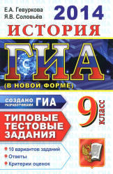 ГИА 2014, История, 9 класс, Типовые тестовые задания, Гевуркова Е.А.