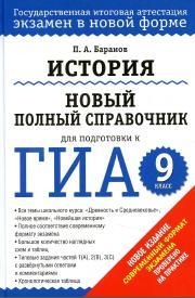 История, Новый  полный  справочник  для  подготовки к ГИА, 9 класс, Баранов П.А., 2014