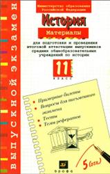 История, 11 класс, Материалы для подготовки и проведения итоговой аттестации, Алексашкина Л.Н., 2001