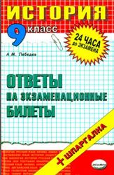 История, Отпеты на экзаменационные билеты, 9 класс, Лебедев A.M., 2007