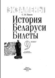 История Беларуси, Билеты, 9 класс, Панов С.В., 2010