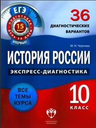 История России, 10 класс, 36 диагностических вариантов, Чернова М.Н., 2014