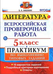 ВПР, Литература, 5 класс, Ляшенко Е.Л., 2018